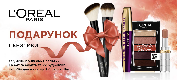 Акція від L’Oreal Paris